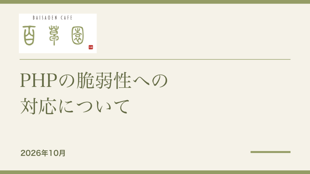 PHPの脆弱性への対応について